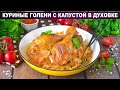 КАК ПРИГОТОВИТЬ КУРИНЫЕ ГОЛЕНИ С КАПУСТОЙ В ДУХОВКЕ? Простое и вкусное блюдо на ужин для всей семьи