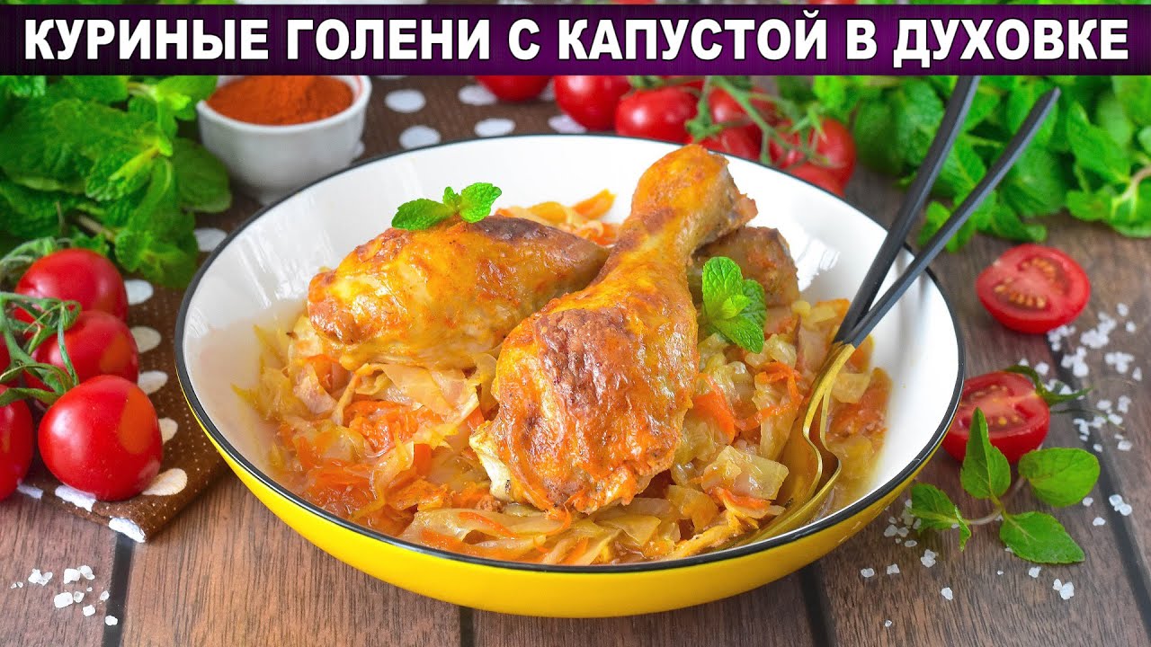 Куриная голень: самые вкусные рецепты