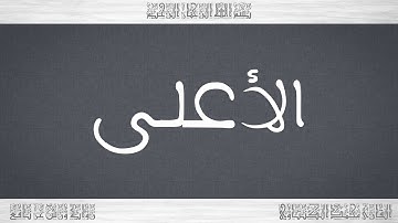 087 HD القرآن سورة الأعلى ورش القارئ محمد الكنتاوي