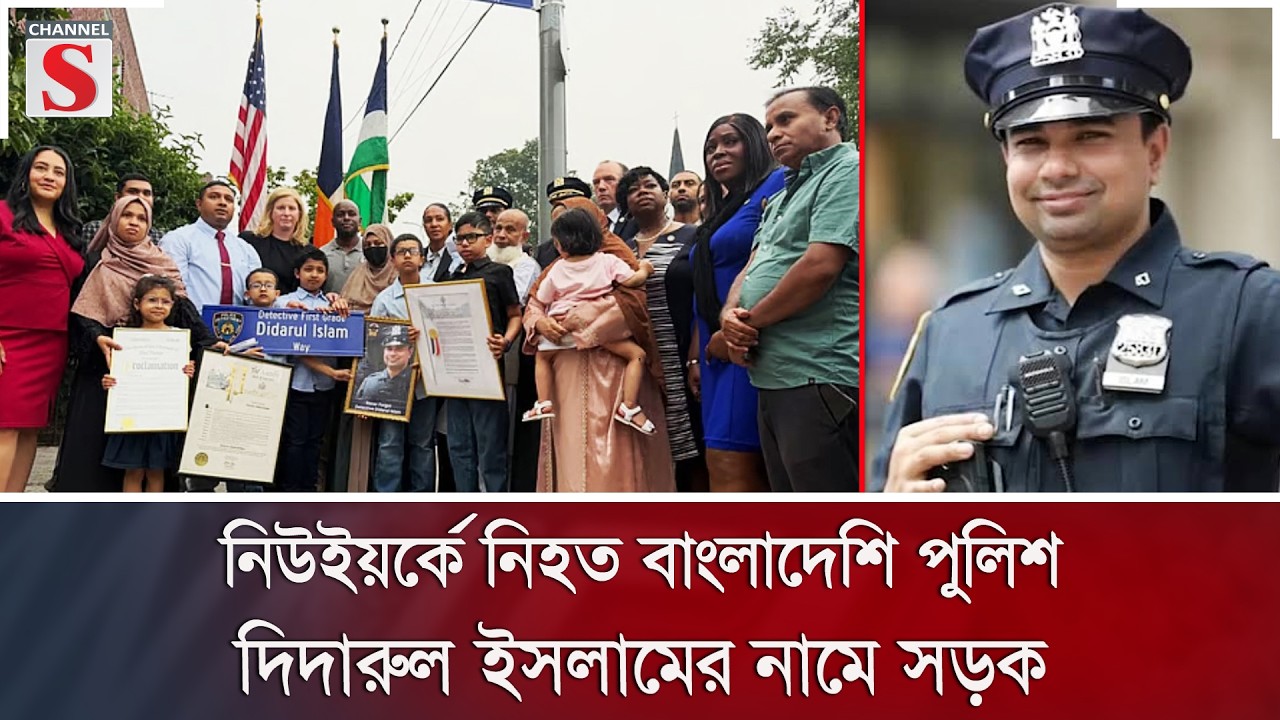 নিউইয়র্কে নি/হ/ত বাংলাদেশি পুলিশ দিদারুল ইসলামের নামে সড়ক | New York | NYPD | Channel S News