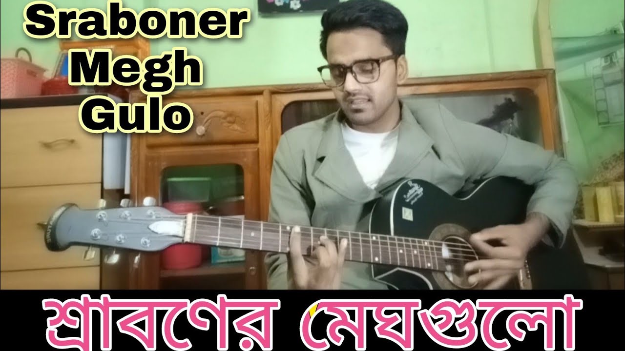 শ্রাবণের মেঘগুলো | তরুণ ঈশান | Sraboner Megh Gulo | Guitar Cover | Tarun Eshan