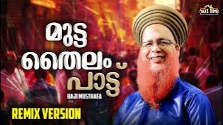 Mutta Thailam Song Remix | Ponnu Sodara Enthina |Trending songs Haji Musthafa Thanseer Koothuparamba
