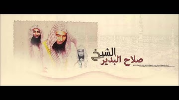 سورة الأعراف الشيخ | د . صلاح البدير |