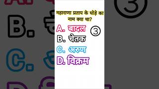 महाराणा प्रताप के घोड़े का नाम क्या था?