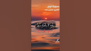 سورة:نوح ✓#قرآن #فارس_عباد #اسلام_صبحي #حلات #تلاوات