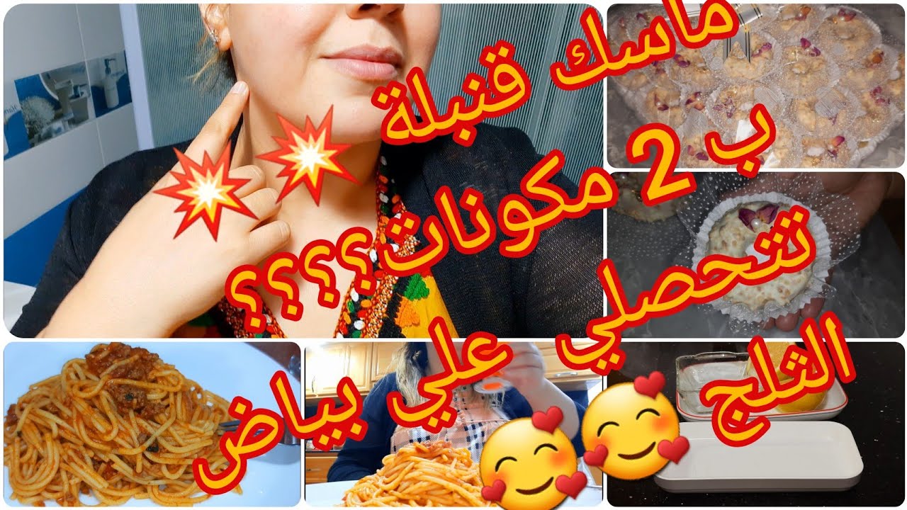 روتين يومي رائع 🧚‍♀️وصفة 🍝رائعة 🥰😋وماسك 💥راح يخليك تندهشي  مالنتيجة 😲🥰