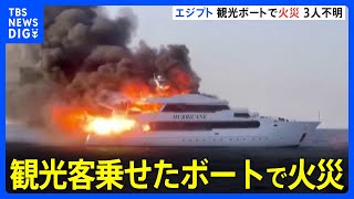 爆発音と激しい炎… エジプトでイギリス人観光客乗せたボートで火災　3人行方不明｜TBS NEWS DIG