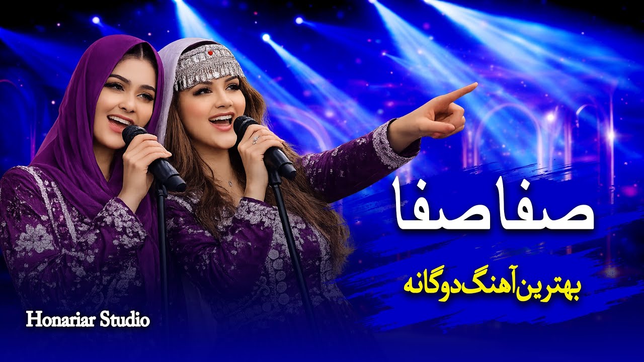 Safa Safa Miaai | صفا صفا میایی | New Afghan Song 2026 | Honariar Studio 🎶🔥
