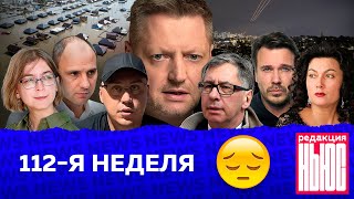 Редакция. News: 112-Я Неделя