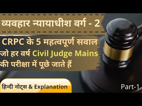 Crpc के 5 महत्वपूर्ण प्रश्न । Most Important Section Of Crpc For Judiciary