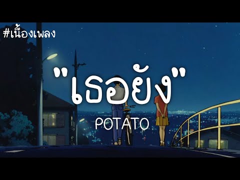เธอยัง - POTATO [ เนื้อเพลง ]