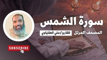 سورة الشمس | المصحف المرتل للقارئ علي الطلياوي |