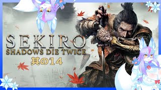【Vtuber/バ美肉】SEKIROを真剣に遊ぶ　其の14【お米食べろ!!!サブイベの進め方を事前に進めたので、そちらを終わらせてｲｯｼﾝｻﾝに勝つ!!】※ネタバレ注意