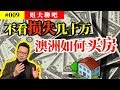 【姐夫說】澳洲房產｜不看損失幾十萬，澳洲如何買房。親身經歷，實戰點評，經驗分享。詳細的解說在澳洲買房從準備到購買都需要具體注意哪些問題，國內的購房者可以從同樣的相似問題中得到啟發。