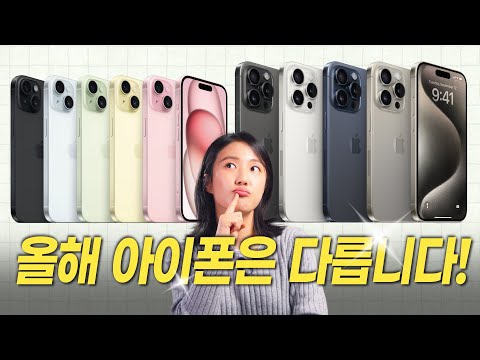 올해는 아이폰15 프로 <strong>말고</strong>, 일반 <strong>모델</strong> 사야하는 이유