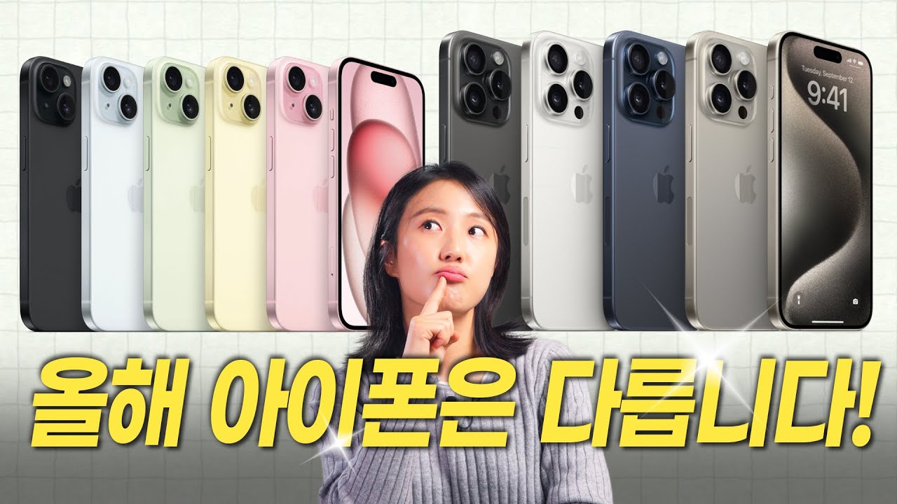 올해는 아이폰15 프로 말고, 일반 모델 사야하는 이유