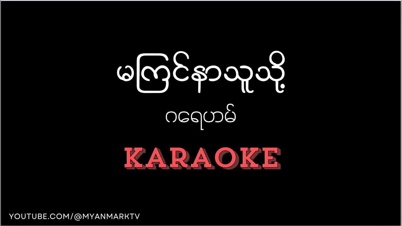 မကြင်နာသူသို့ Karaoke - ဂရေဟမ် #myanmarkaraokesongs #karaoke #ကာရာအိုကေ