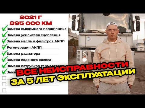 Renault Magnum 520 DXI | Пять лет эксплуатации