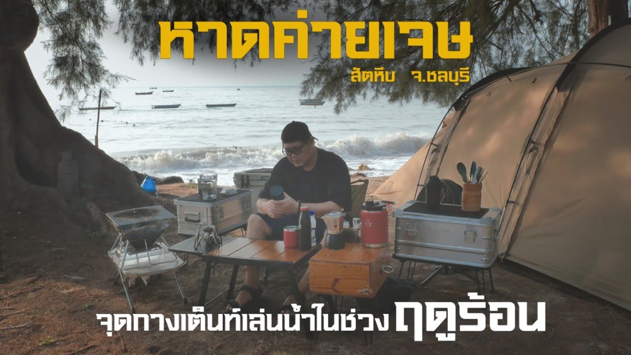 หาดค่ายเจษ จุดกางเต็นท์เล่นน้ำในช่วงหน้าร้อน มีแหล่งขายอาหารทะเลใกล้ๆลาน 