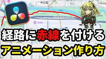 【DaVinci Resolve動画編集】VLOGなどで使える移動経路をマップ上で赤線を引く方法解説【How to Add a Red Line for Travel Routes on a Map】