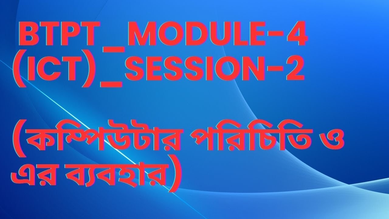 BTPT_Module-4 (ICT)_Session-2(কম্পিউটার পরিচিতি ও এর ব্যবহার)