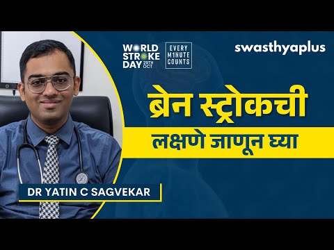 ब्रेन स्ट्रोकची कारणे कोणती? | Brain Stroke: Know the Symptoms, in Marathi | Dr Yatin C Sagvekar