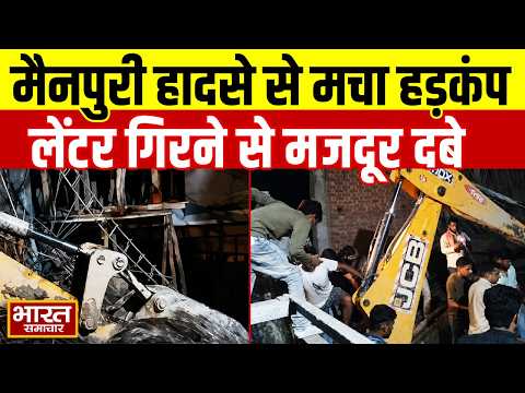 Mainpuri में लेंटर गिरने से बड़ा हादसा, मलबे में दबे 8 मजदूर!