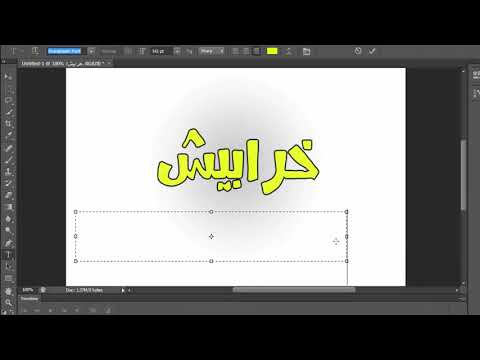 تحميل خط فوتوشوب خرابيش   