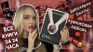 МАРАФОН 24 ЧАСА ЧТЕНИЯ СУМЕРКИ 🧛🏻‍♀️ ПРОЧИТАЛА ВСЕ КНИГИ