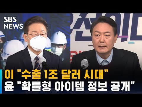 이 "수출 1조 달러 시대"…윤 "확률형 아이템 정보 공개" / SBS
