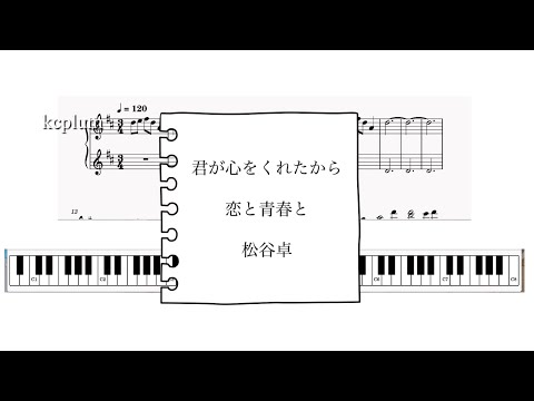 恋と青春と/ 松谷卓 ドラマ「君が心をくれたから」より ピアノソロアレンジ楽譜 鍵盤自動演奏koi to seisyun to  suguru matsutani piano score