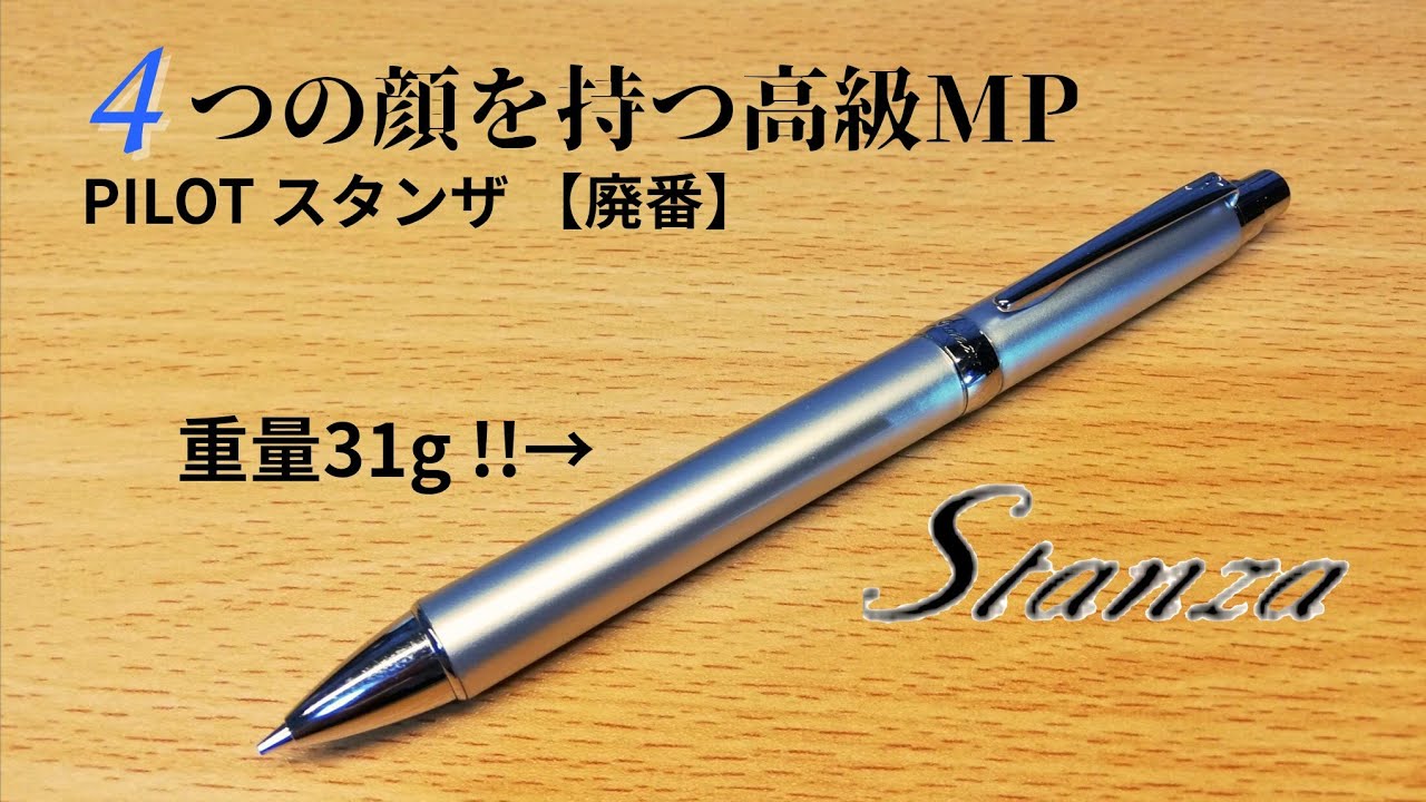 【廃番】“4つの顔を持つ” PILOTの高級シャープペン「スタンザ」を紹介！