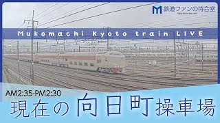 【ライブカメラ】京都 向日町操車場 2023-09-08 02:35- Kyoto Japan train live camera