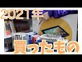 【レビュー？】2021年に買った漫画やれ本やれを只々紹介する動画です。