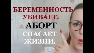 Беременность убивает. Аборт спасает жизни - Вред беременности и польза аборта! Взгляд из-за океана