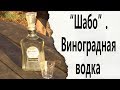 "Шабо". Виноградная водка