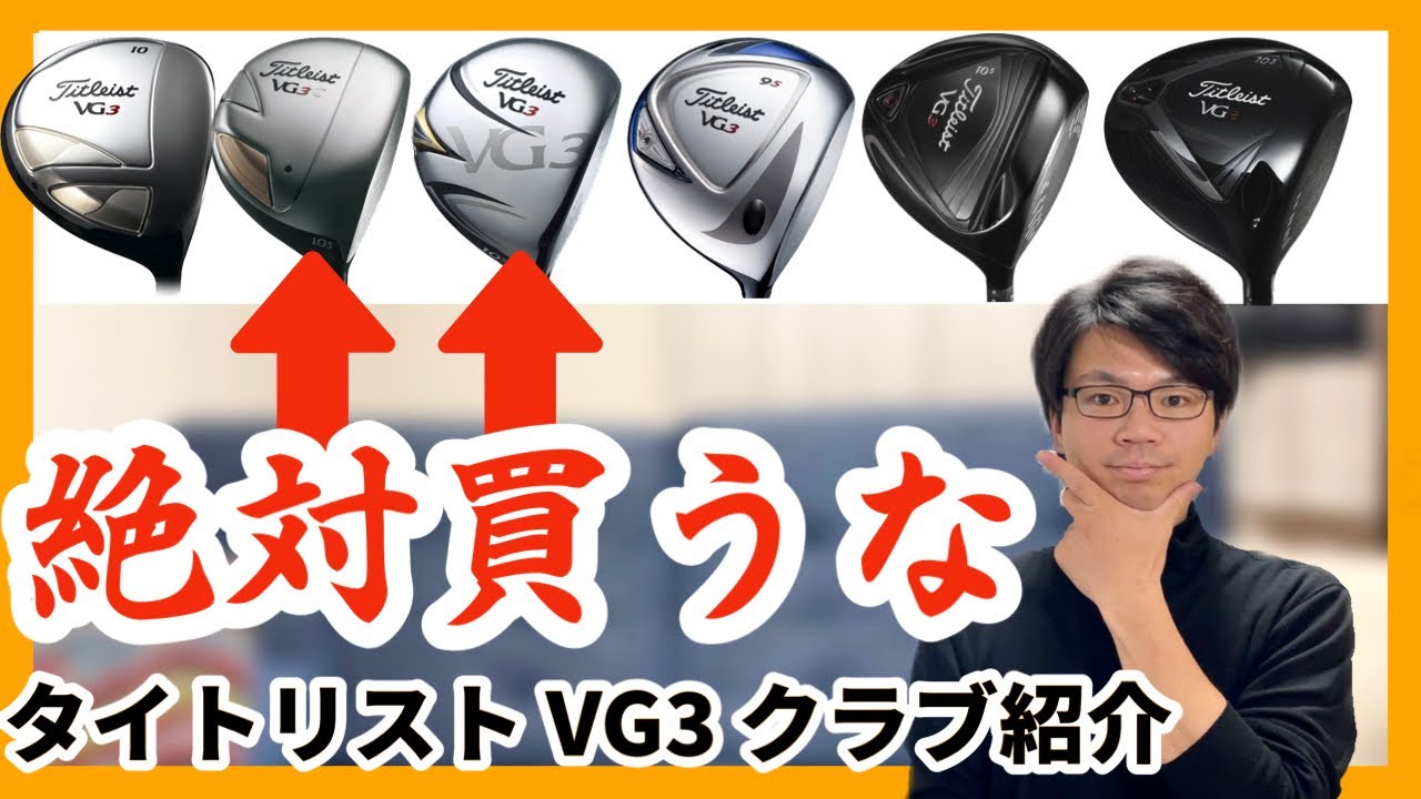 【日本人専用モデル】タイトリストVG3 おすすめドライバー2010〜2018全世代紹介