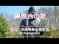 昭和28年(1953年) 黒百合の歌 (松竹映画「君の名は」主題歌) ; 作詞:菊田一夫 作曲:古関裕而 歌唱:織井茂子(歌いだし)黒百合は恋の花愛する人に、、、、、