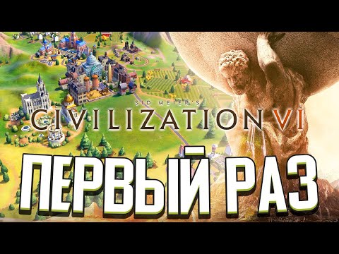 Видео: ВПЕРВЫЕ ИГРАЮ В ЦИВИЛИЗАЦИЮ - Civilization VI (Стрим)