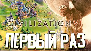 ВПЕРВЫЕ ИГРАЮ В ЦИВИЛИЗАЦИЮ - Civilization VI (Стрим)