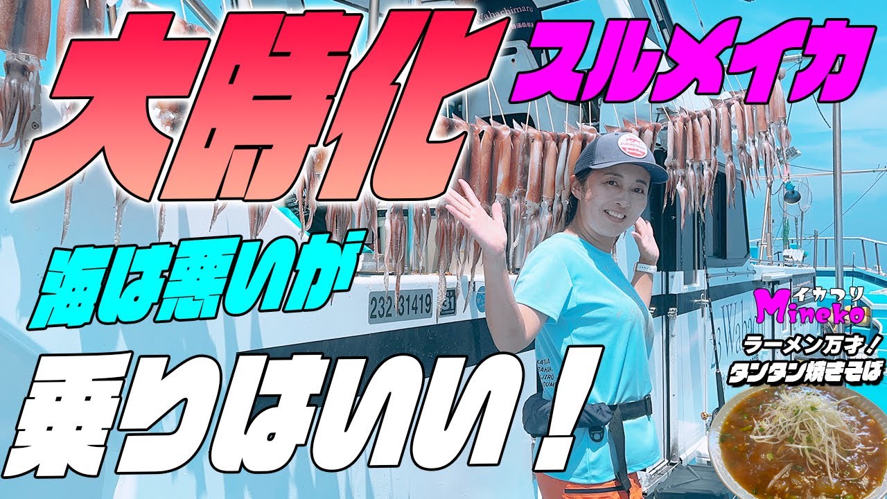 海は悪いが乗りはいい！！大時化でもノリノリ和八丸！太海沖スルメイカ釣り！イカつりMinekoのラーメン万才は「欅」さんの勝浦タンタン焼きそば