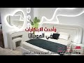 معرض الموبيليا وقاعات الجلوس    2026