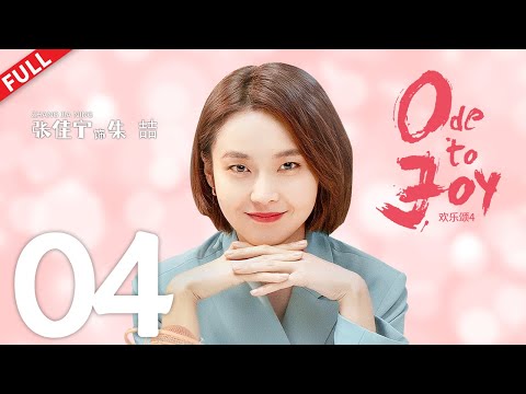 【Multi SUB】《欢乐颂4 Ode to JoyⅣ》第4集：“矿二代”叶蓁蓁与戴维恋情持续升温  #欢乐颂4 #江疏影 #窦骁 #杨采钰