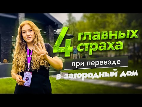 4 главных страха