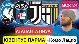 ЮВЕНТУС ПАРМА ПРОГНОЗ АТАЛАНТА ПИЗА КОМО ЛАЦИО ПРОГНОЗЫ НА ФУТБОЛ СЕГОДНЯ