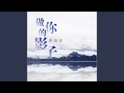 爱我到永远