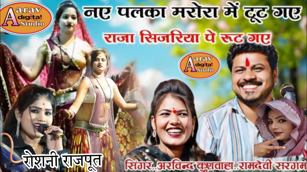 💥नए_पलका_मरोरा_टूट_गए_राजा_सिजरिया_पे_रूट_गए💃अरविन्द कुशवाहा रोशनी, दीक्षा💥 Khatarnak jawabi Rai