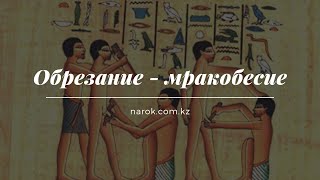 Обрезание - мракобесие