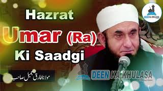Hazrat Umar Ra  Ki Saadgi    حضرت عمر کی سادگی    Tariq Jameel Emotional Bayan    DEEN KA KHULASA