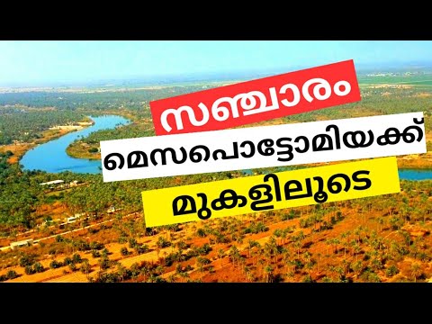 Mesopotamia | Sancharam in Iraq | സഞ്ചാരം മെസപൊട്ടോമിയയിലൂടെ | ഇറാഖിലെ പുരാതന നാഗരികതകൾ